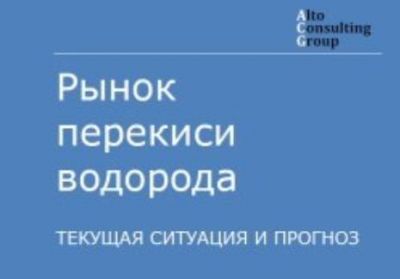 Рынок перекиси водорода в РФ / Пресс-релиз - новости экологии на ECOportal